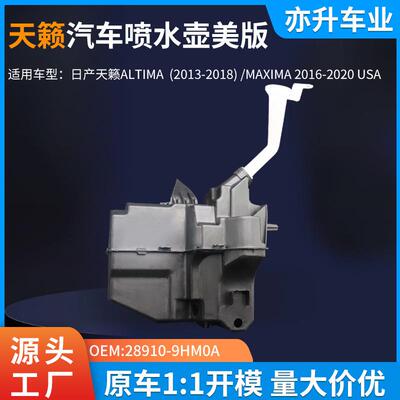供应28910-9HM0A天籁汽车喷水壶美版ALTIMA2013-2018/MAXIMA