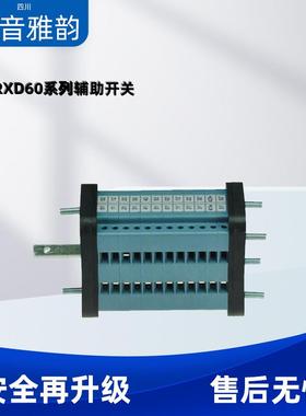 直销辅助开关RXD60AN系列辅助开关RXD60AN/1212NO12NC通断