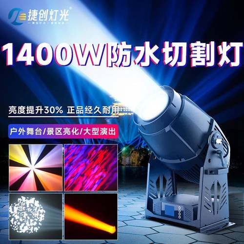 捷创防水切割灯1400W不摇头文旅景区亮化户外大型舞台灯光专用
