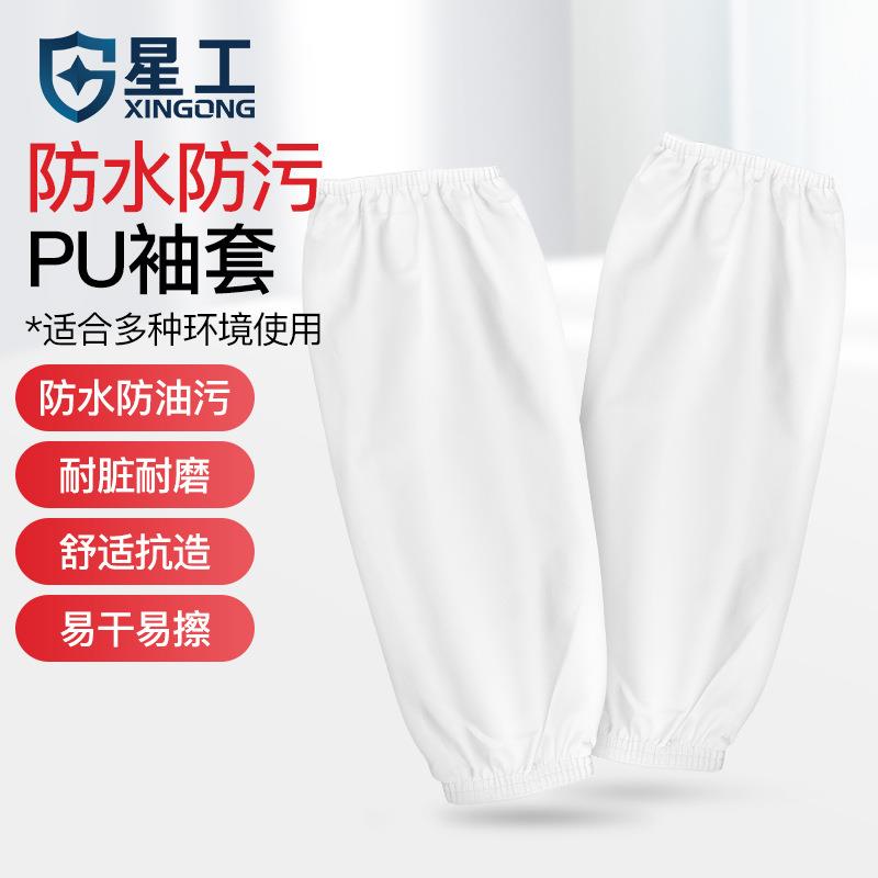 星工防水防油污套袖PU皮防水袖套清结防护护袖笼袖筒均码10双