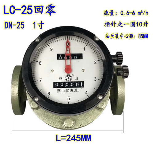 燕山LC-25椭圆齿轮流量计 柴油表 汽油表 重油表DN-25全规格