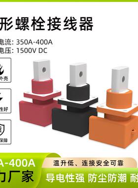 350A-400A大电流接线柱电池正负极接线端子铜方形穿墙储能连接器