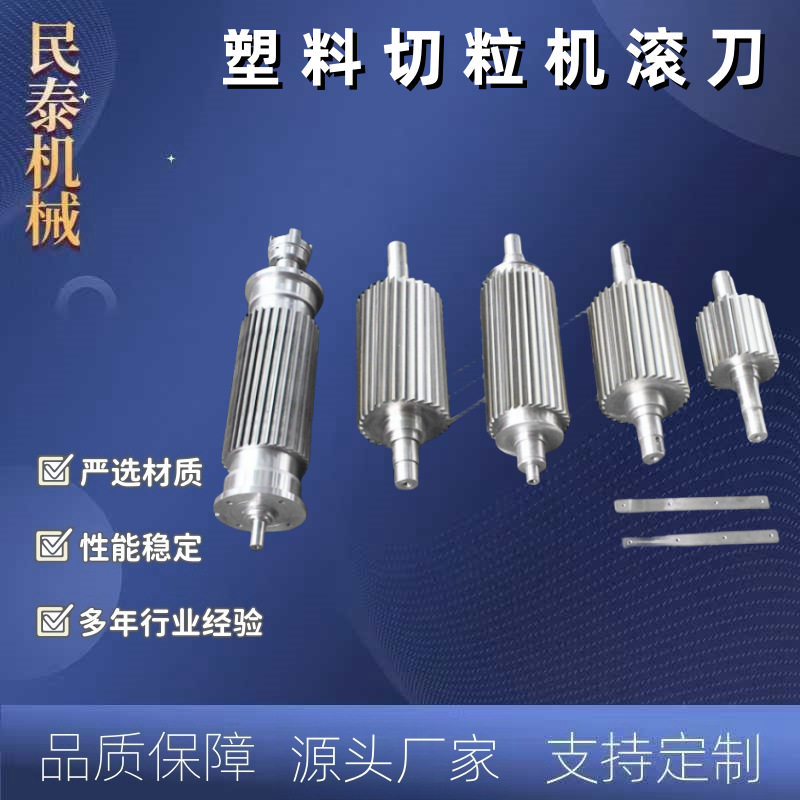 民泰 塑胶切粒机滚刀 切粒机滚刀 破碎颗粒刀片 源头厂家