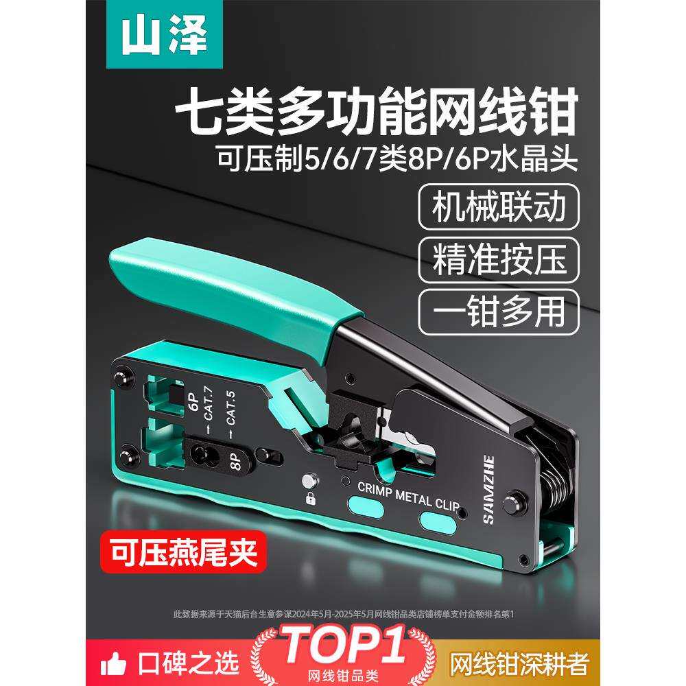 山泽七类网线钳多功能水晶头压线钳子7类压线钳专业钳子屏蔽专业