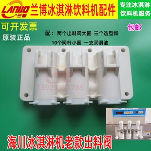 海川冰淇淋机配件老款出料阀冰激凌机海川立式专用旧款白色阀体