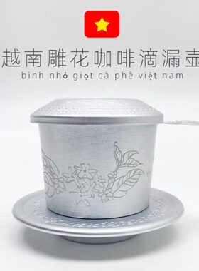 越南咖啡滴漏壶中原TRUNG NGUYEN铝壶滴壶手冲咖啡壶免滤网
