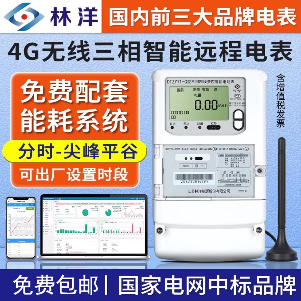林洋4G三相四线智能电表380V多功能远程抄表预付费电能表DTZY71-G