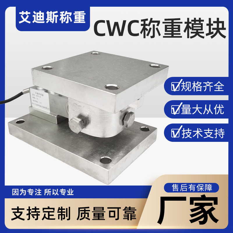 CWC不锈钢称重模块 动载模块  静载模块 高精度称重模块  防腐防