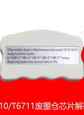 T6710 T6711废墨仓复位器WF3520 3521 7610 7621维护箱芯片解码器