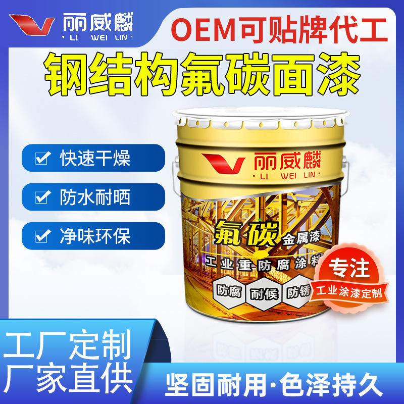 批发氟碳漆钢结构工程桥梁金属防锈防腐油漆户外耐晒氟碳工业涂料