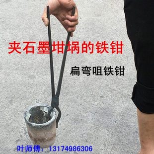 夹石墨坩埚钳圆口扁嘴广东钳铸造铁钳子熔铝化铜钳夹持钳手工夹钳