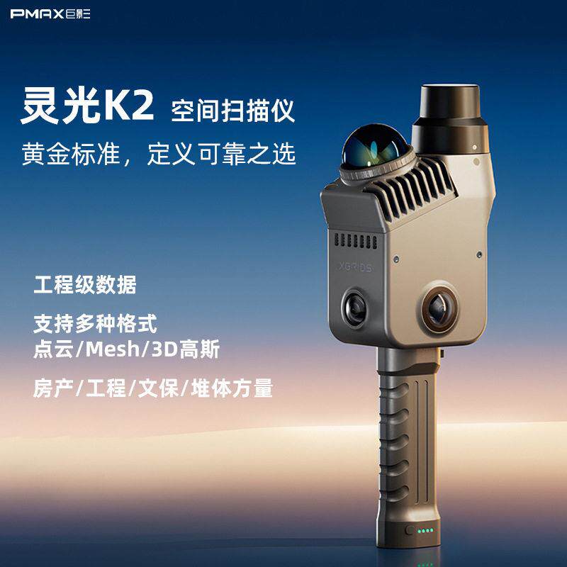 新品灵光K2手持空间扫描仪专业SLAM建筑测绘文旅量房带RTK