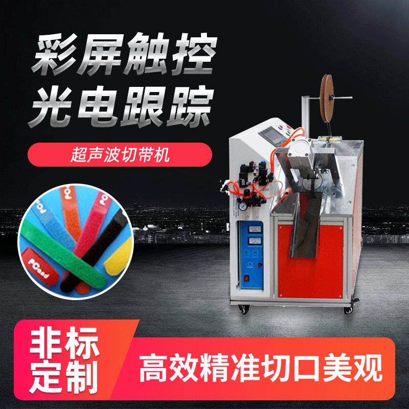 超声波织带切带机速蝴蝶结丝带切燕尾机标签全自动水洗唛切唛机