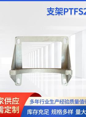 支架PTFS250液压附件钟形罩支架厂家按需定制液压附件