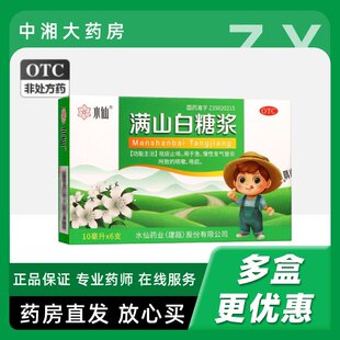 水仙 满山白糖浆 10ml*6支/盒 祛痰止咳 急慢性支气管炎 咳嗽