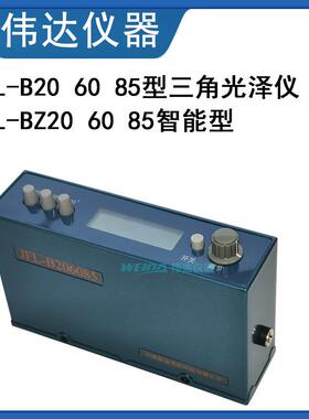 JFL-B智能三角度光泽度仪光泽度计通用型三角度光泽仪光泽计