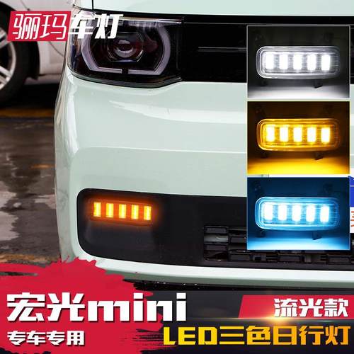 适用于五菱宏光miniEV日行灯改装LED日间行车灯流光转向前雾灯