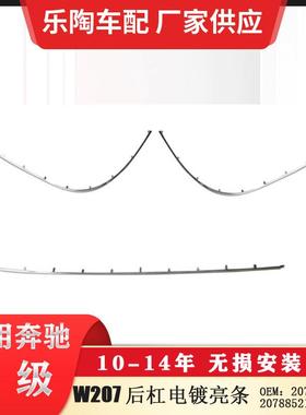 适配奔驰E级W207后杠电镀亮条饰条207885212120788524212221
