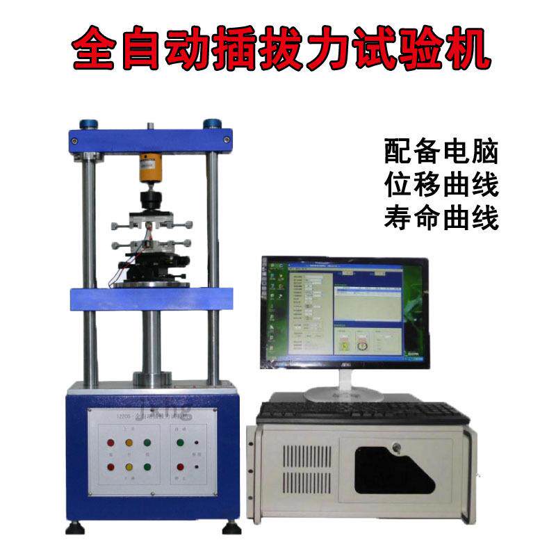 全自动插拔力试验机端子插拔力测试机1220s插拔寿命试验机