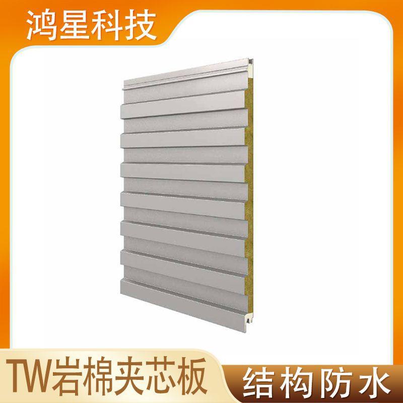 鸿星科技憎水岩棉TW岩棉夹芯板防水防潮耐腐蚀金属复合板