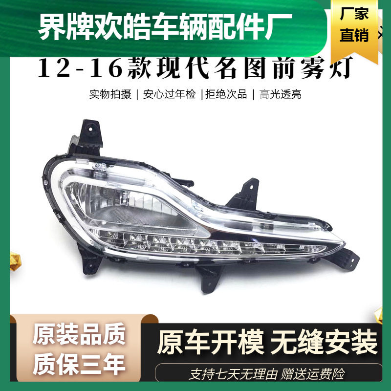 适用于12-16北京现代名图雾灯前保险杠LED灯日行灯防雾灯总成