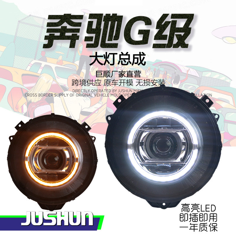 适用于07-17款奔驰G级大灯总成大G改装W463老改新LED日行灯转向透