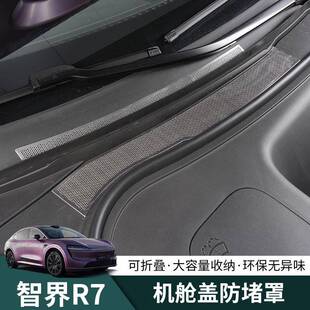 智界R7引擎机盖防虫网改装配件前发动机舱防尘网进气出风口保护罩