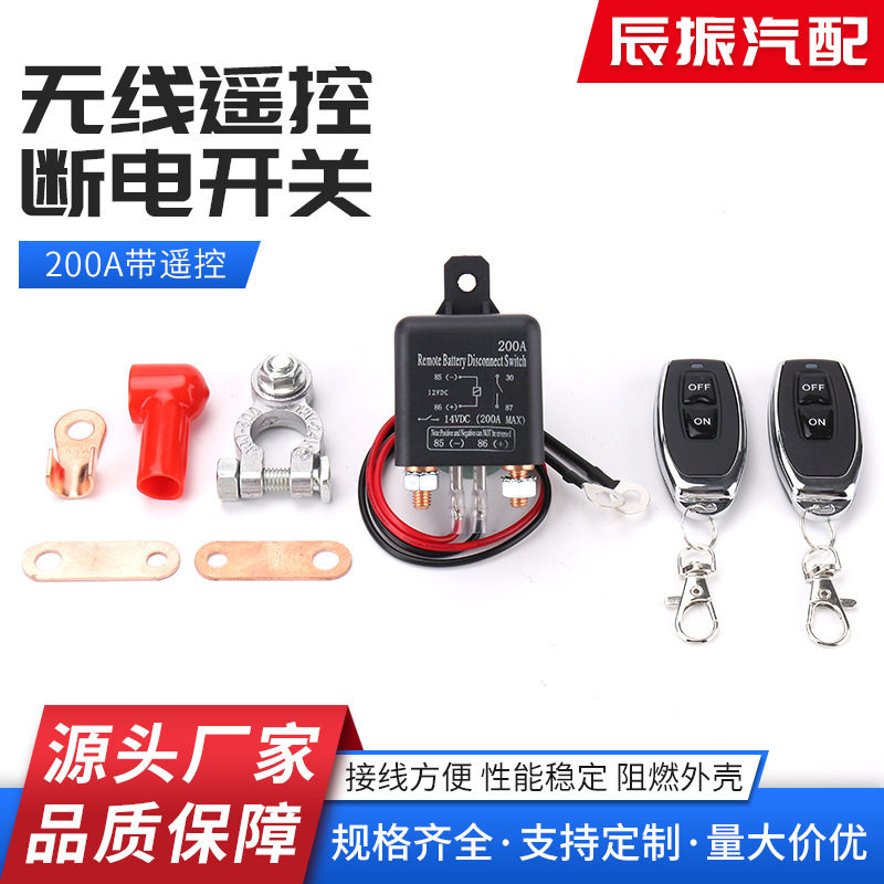 汽车电瓶漏电跑电200A12V带遥控继电器电源保护车用遥控断电开关