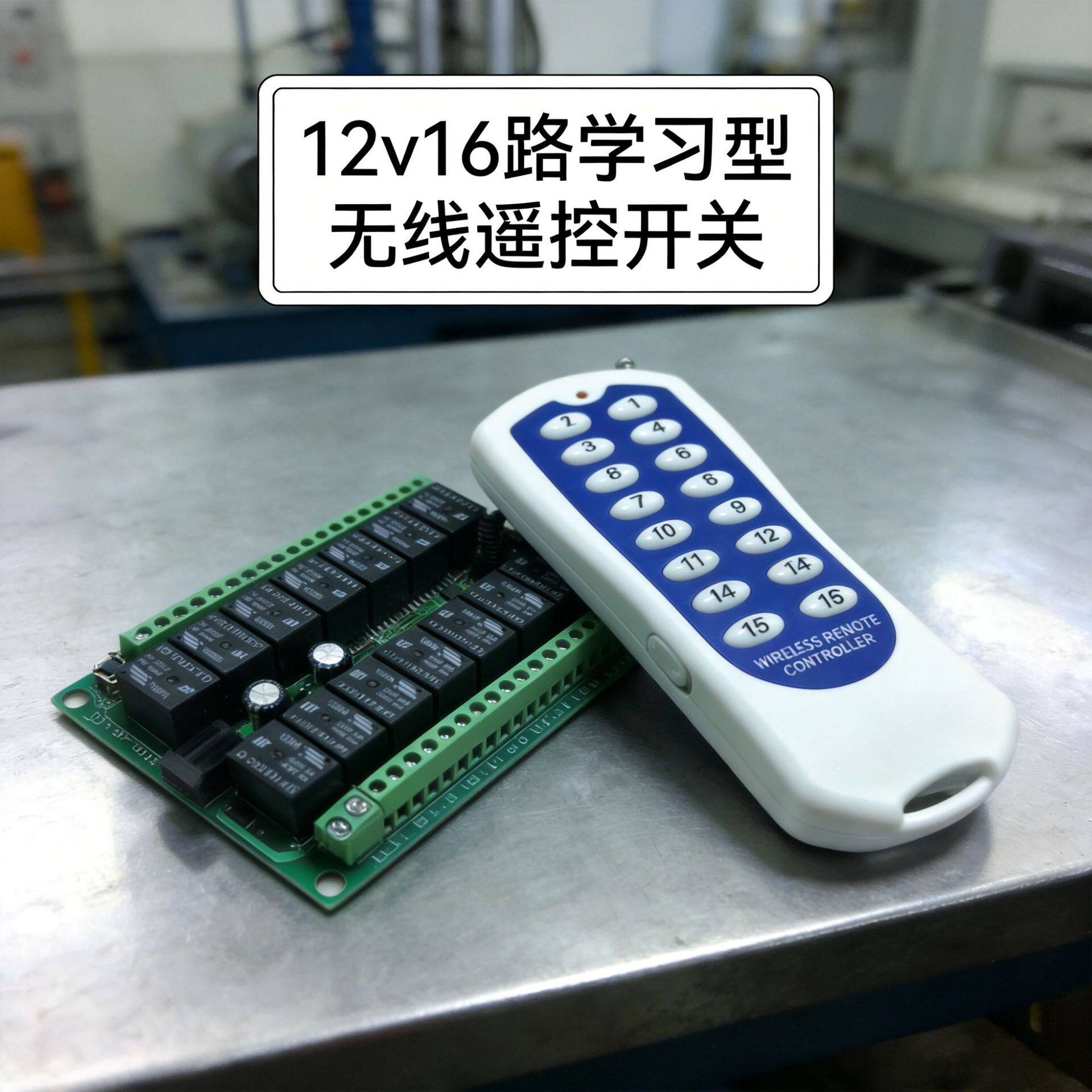 跨境12伏16路无线遥控开关学习型智能接收频率315/433开关控制器