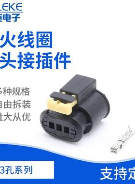 3孔车用连接器点火线圈插头接插件汽车连接器插头284425-1