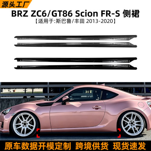 适用斯巴鲁BRZZC6/丰田GT86ScionFR-S侧裙扰流板包围改装配件
