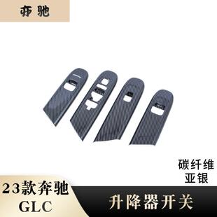 适用于23款奔驰GLC/C级C200lC260L改装玻璃升降面板贴片内饰件贴H