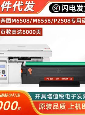 适用奔图M6508硒鼓pantumM6558/P2508打印机墨盒PD-208粉盒碳粉