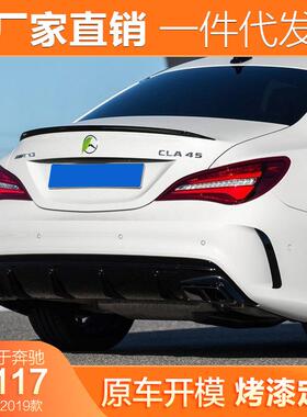 适用15-19款奔驰CLA45尾翼W117CLA220250改装碳纤维尾翼AMG尾翼