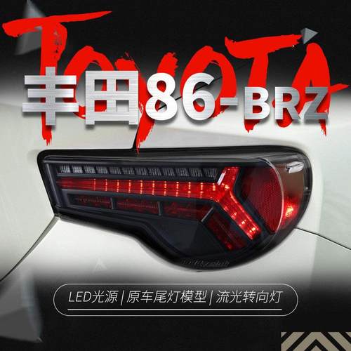 适用于丰田GT86尾灯总成斯巴鲁BRZ改装LED行车灯流水转向灯刹车灯