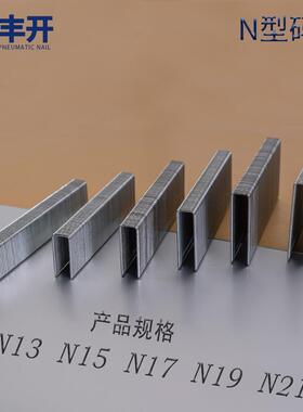 丰开枪钉大码钉气动钉u型钉n13n15n17n19n21n825n830n835n840n845