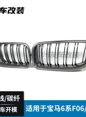 适用于宝马6系F06F12F13改装中网双线碳纤维中网汽车前脸进气格栅