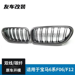 适用于宝马6系F06F12F13改装 中网双线碳纤维中网汽车前脸进气格栅