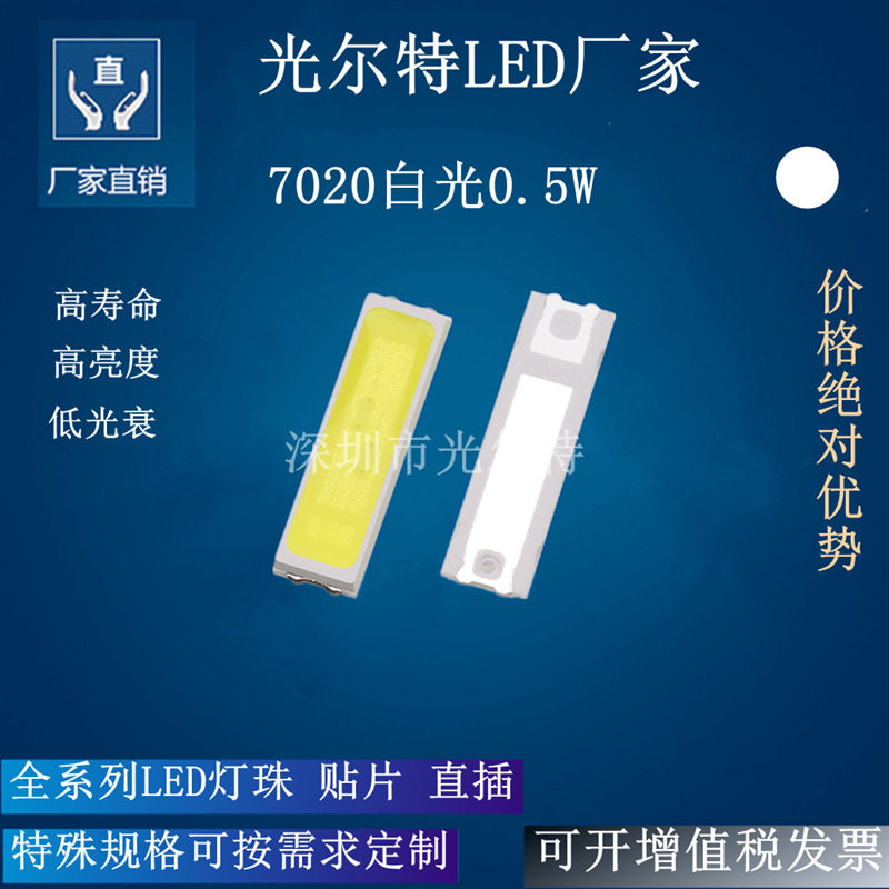 7020白光0.5W LED单芯指示灯照明光源7020贴片灯珠发光管正白光