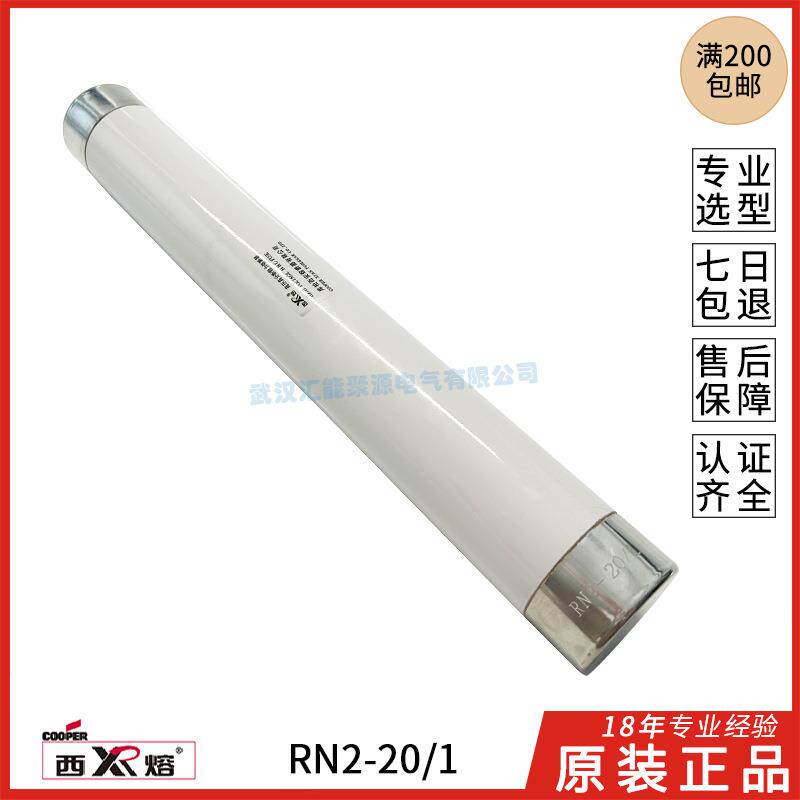 库伯西安西熔高压熔断器RN2-20/10.5A1A2A20KV限流保险