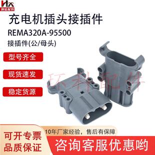 电动叉车配件电源接插件充电机插头蓄电池连接头REMA320A公/母头