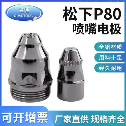 厂家直供P80电极喷嘴等离子助焊废铁专用割嘴接触式KGL100