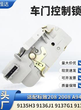 适用标致2082008A94车门控制锁9135H39136J19137G19133J0