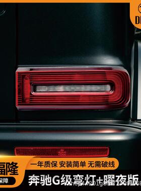 奔驰G级W464G级弯灯曜夜版后尾灯LED汽车改装后尾灯