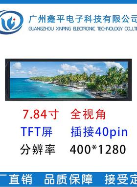 7.84寸TFT长条形状显示屏40pin分辨率400*1280MIPI接口插接
