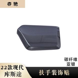 适用于22款现代库斯途改装扶手箱装饰盖贴中控扶手箱亚银碳纤维H