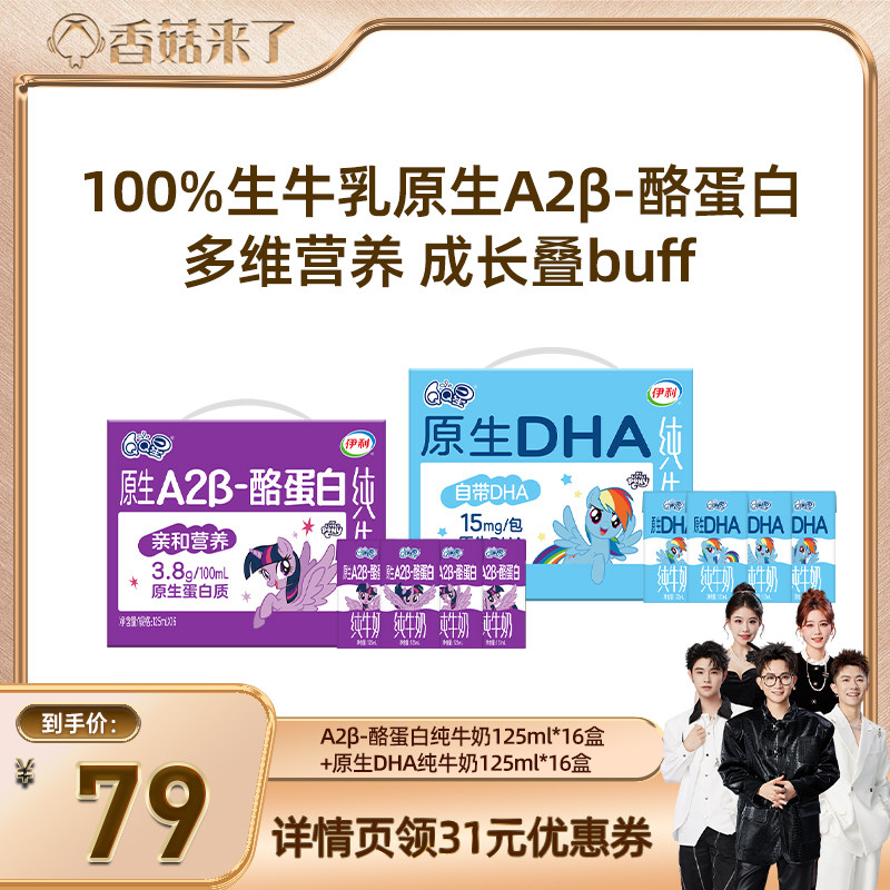 【香菇来了】 QQ星DHA+A2β酪蛋儿童成长牛奶 125ml*16盒*2箱