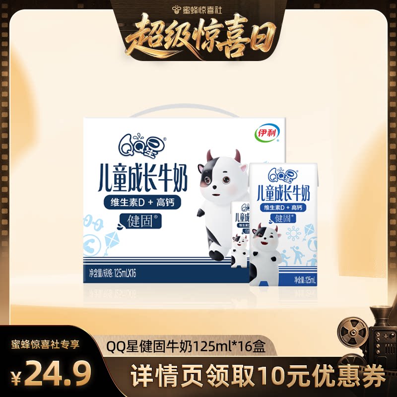 【超级惊喜日】QQ星旗舰店健固儿童成长牛奶 125ml*16盒*1箱6月