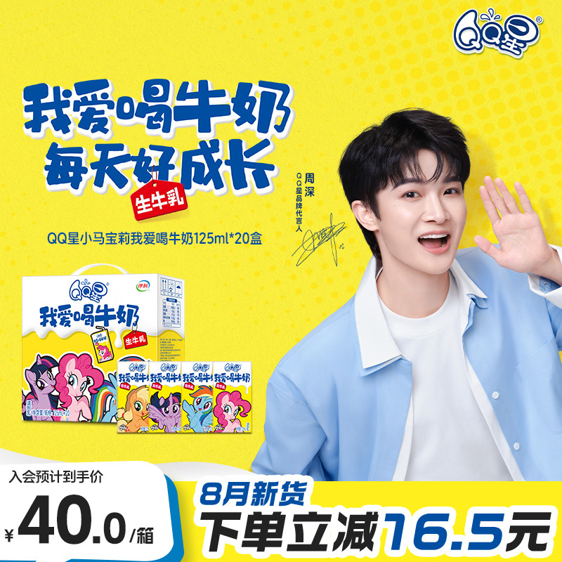 【周深同款】QQ星我爱喝牛奶125ml*20盒小马宝莉儿童牛奶8月