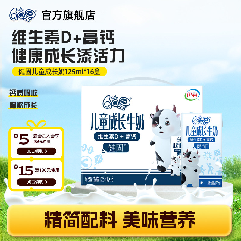QQ星旗舰店QQ星健固儿童成长奶*125ml*16盒*1箱婴童补钙,婴童食品,果汁/饮品/果冻,淘宝优惠券,粉丝福利购,淘宝优惠卷